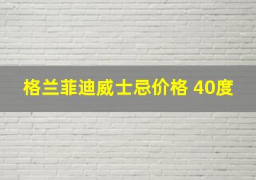 格兰菲迪威士忌价格 40度